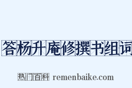 答杨升庵修撰书组词是什么意思的图片